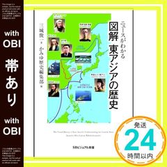 밴드 있음 뉴스를 알 수있는 그림 동아시아의 역사 SB 비주얼 신서 신서 카미유 역사 편집부; 미조 슌이치_07