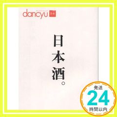 일본술. 프레지던트 무크 dancyu Oct 14, 2014 _02