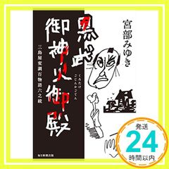 黒武御神火御殿 三島屋変調百物語六之続 単行本 宮部 みゆき_02
