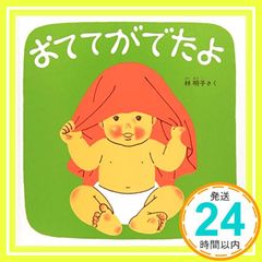 おててがでたよ―くつくつあるけのほん2 (福音館 あかちゃんの絵本) [Jun 20, 1986] 林 明子_03