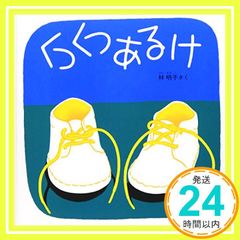 くつくつあるけ―くつくつあるけのほん1 (福音館 あかちゃんの絵本) [Jun 20, 1986] 林 明子_02
