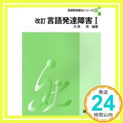 言語発達障害 1 言語聴覚療法シリ-ズ 大貝 茂; 安原 佳子_02