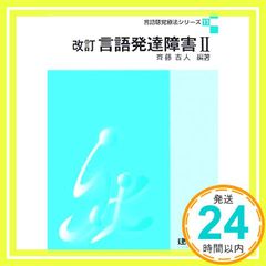 言語発達障害 2 言語聴覚療法シリ-ズ 斉藤吉人; 園山繁樹_02