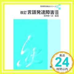 言語発達障害 3 言語聴覚療法シリ-ズ 笠井新一郎; 高松鶴吉_02