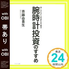 帯あり 腕時計投資のすすめ 単行本 ソフトカバー 斉藤 由貴生_08