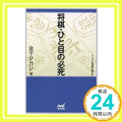 マイコミ将棋文庫SP 将棋・ひと目の必死 文庫 金子 タカシ_02