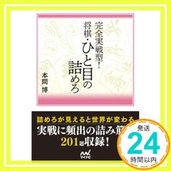完全実戦型! 将棋・ひと目の詰めろ マイナビ将棋文庫 文庫 本間博_02