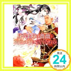 身代わりの薔薇は褐色の狼に愛でられる (メリッサ文庫) 白ヶ音 雪; DUO BRAND._03