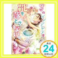 昨今のシンデレラは靴を落とさない。 (メリッサ文庫) 小山内 慧夢; 芦原 モカ_02
