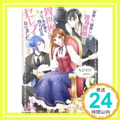 『家無し』『職無し』な独身貴族から、異世界にてキレイ系奴隷を侍らせるセレブになりました。 (メリッサ文庫) ちびすけ; gamu_03