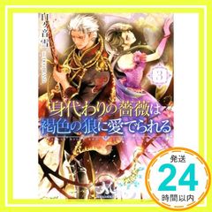身代わりの薔薇は褐色の狼に愛でられる3 (メリッサ文庫) 白ヶ音 雪; DUO BRAND_02