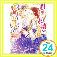 間違いで求婚した公爵様は、そのまま結婚することをお望みです (メリッサ文庫) ヤマト ミライ; 芦原 モカ_02