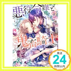 悪役令嬢と鬼畜騎士2 (メリッサ文庫) 猫田; 旭炬_02