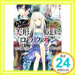 人生(魔生?)諦めてたら美形(達)にロックオンされて逃げられない件について (メリッサ文庫 さ 1-1) 桜月; 芦原 モカ_02