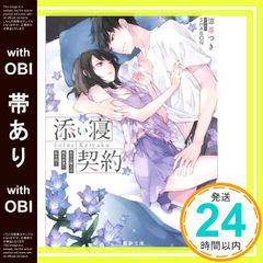 帯あり 添い寝契約 年下の隣人は眠れぬ夜に私を抱く 蜜夢文庫 68 涼暮 つき; SHABON_07