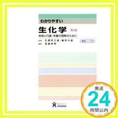 わかりやすい生化学: 疾病と代謝・栄養の理解のために Jan 10, 2017 石黒伊三雄_02
