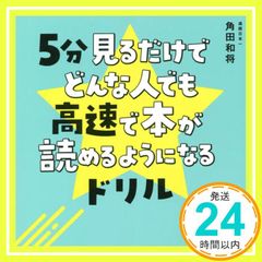5分見るだけでどんな人でも高速で本が読めるようになるドリル Nov 06, 2020 角田 和将_02