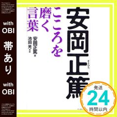 帯あり 安岡正篤こころを磨く言葉 East Press Business 安岡正篤; 池田光_07