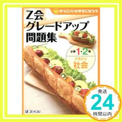 Ｚ会グレードアップ問題集 小学１・2年さきどり社会 単行本 ソフトカバー Ｚ会編集部_02