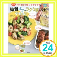 결정판! 만들어 두고 & 돌아가자마자 할 수 있다! 탄수화물 끄기! 라쿠 우마 조리법 350 칭찬 해피 레시피 에베 강지_02