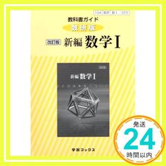 (新課程) 教科書ガイド 数研出版版「改訂版 新編 数学I」 (教科書番号 329) (学習ブックス) [Feb 28, 2017]_02