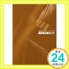 糖尿病治療ガイド2018-2019 日本糖尿病学会_02