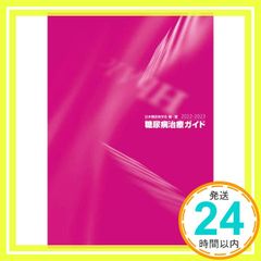糖尿病治療ガイド2022-2023 日本糖尿病学会_02