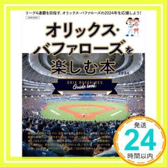 オリックス・バファローズを楽しむ本 LMAGA MOOK ムック 京阪神エルマガジン社_02