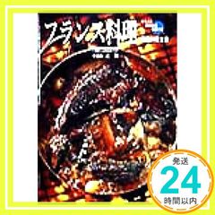 フランス料理: イラスト・調理方法・手順付き 専門料理全書 辻 勲_02