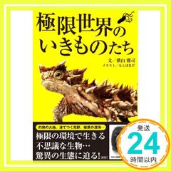 極限世界のいきものたち 単行本 横山 雅司; なんば きび_02