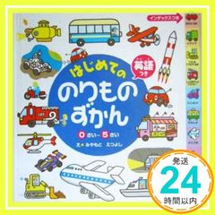 はじめてののりものずかん: 英語つき 宮本 えつよし_02