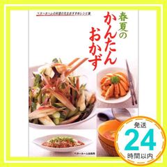 春夏のかんたんおかず ベターホームの料理の先生おすすめレシピ集 ベターホーム協会_02