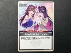 トレカ ホロライブ オフィシャルカードゲーム U SorAZセレブレーション hBP05-080