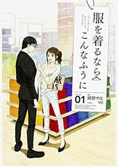 服を着るならこんなふうに 1 単行本コミックス