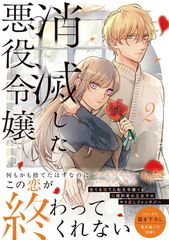 消滅した悪役令嬢 2 レジーナCOMICS