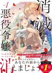 消滅した悪役令嬢 1 レジーナCOMICS