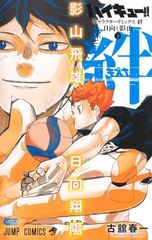 ハイキュー!! キャラクターリミックス 絆 日向と影山 下 (ジャンプコミックス)