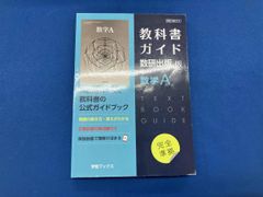 教科書ガイド 数研出版版 数学A 数研出版