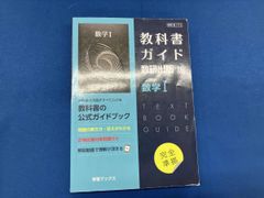 教科書ガイド 数研出版版 数学Ⅰ 数研出版