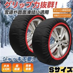 【zmayastar】タイヤチェーン 布製 スノーソックス チェーン規制対応 布チェーン 非金属 簡単装着 脱着 ジャッキ不要 2個セット ブラック × レッド Sサイズ 261026W002