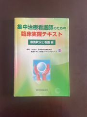 集中治療看護師のための臨床実践テキスト 療養状況と看護 編 : 一般社団法人日本集中治療医学会看護テキスト作成ワーキンググループ
