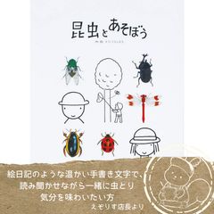 虫が苦手でも夢中になる昆虫絵本 温かな手描きの世界『昆虫とあそぼう』