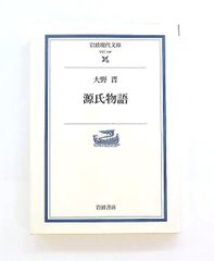 源氏物語 岩波現代文庫 大野 晋 岩波書店