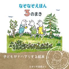 もはや詩集！美しい言葉のなぞなぞ お出かけにもぴったりな名作。『なぞなぞえほん 3のまき』