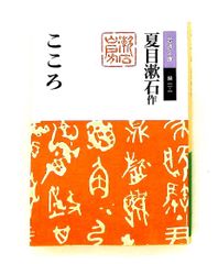 こころ 岩波文庫 夏目 漱石 岩波書店