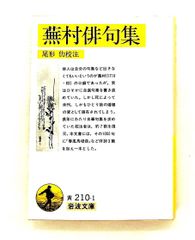 蕪村俳句集: 付「春風馬堤曲」他二篇 岩波文庫 黄 210-1 蕪村, 与謝 岩波書店