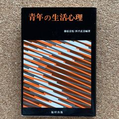 青年の生活心理 藤原喜悦 西平直喜編著 福村出版 心理学 青年期 発達心理 学術書 専門書
