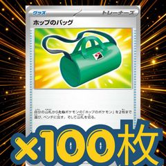 100枚　ホップのバッグ　大量セットまとめ売り　ホップのザシアンデッキパーツ　汎用　構築パーツ　まとめ　トレーナーズ　構築済み　ポケモンカード　ポケカ　pokemon cards