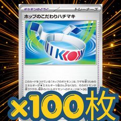 100枚　ホップのこだわりハチマキ　大量セットまとめ売り　ホップのザシアンデッキパーツ　汎用　構築パーツ　まとめ　トレーナーズ　構築済み　ポケモンカード　ポケカ　pokemon cards