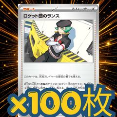 100枚　ロケット団のランス　大量セットまとめ売り　ロケット団のデッキパーツ　汎用　構築パーツ　まとめ　トレーナーズ　構築済み　ポケモンカード　ポケカ　pokemon cards